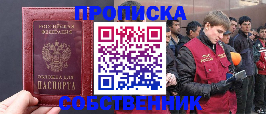 прописка в Собинке